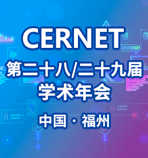 CERNET第二十八/二十九届学术年会在福州举办